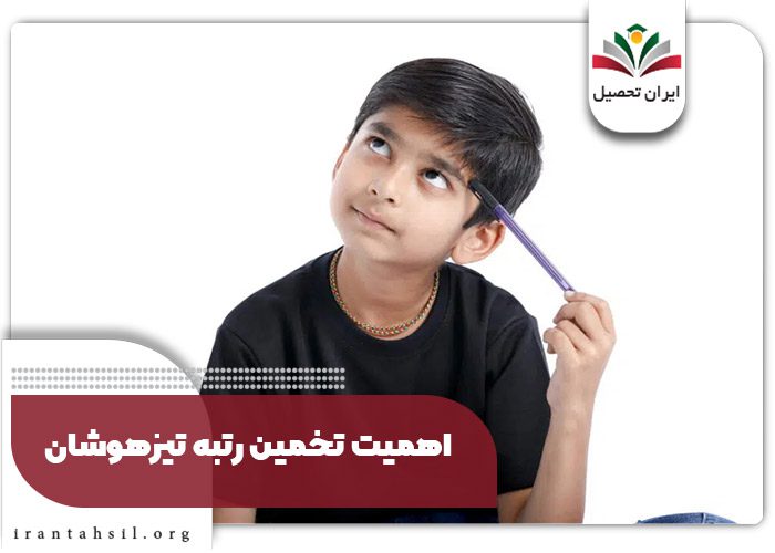 اهمیت تخمین رتبه تیزهوشان