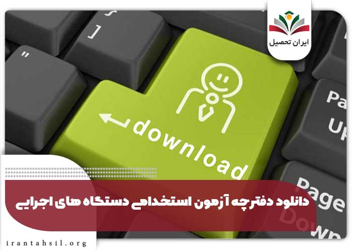 دانلود دفترچه آزمون استخدامی دستگاه های اجرایی