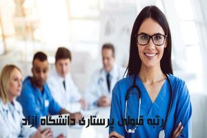 رتبه قبولی پرستاری دانشگاه آزاد
