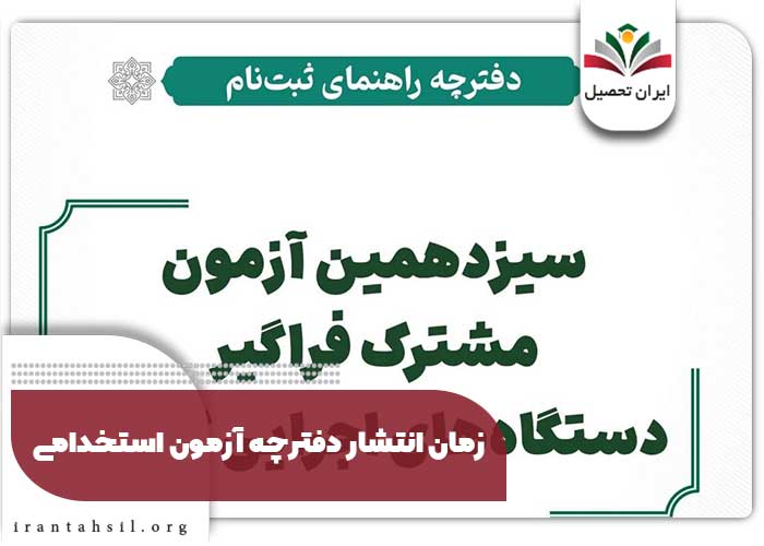 زمان انتشار دفترچه آزمون استخدامی