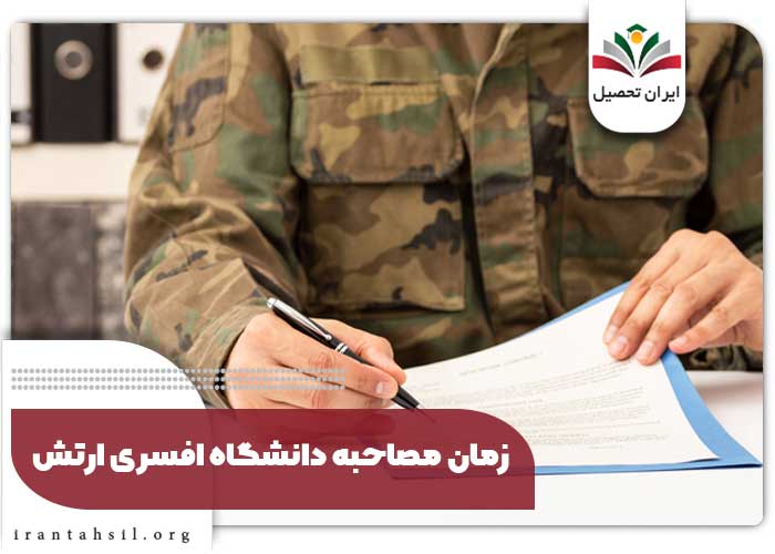 زمان مصاحبه دانشگاه افسری ارتش 