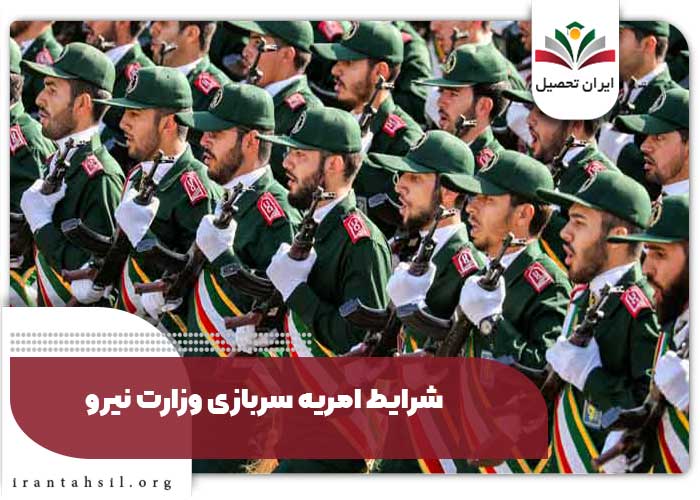 شرایط امریه سربازی وزارت نیرو