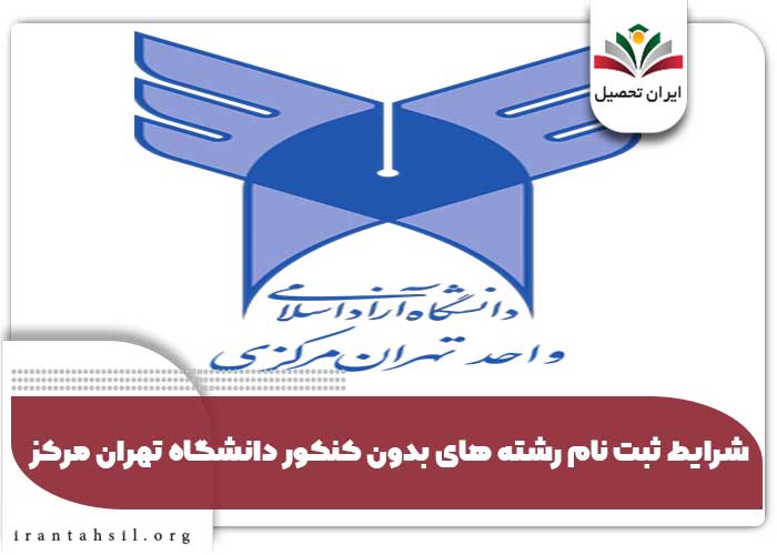 شرایط ثبت نام بدون آزمون دانشگاه آزاد تهران مرکزی