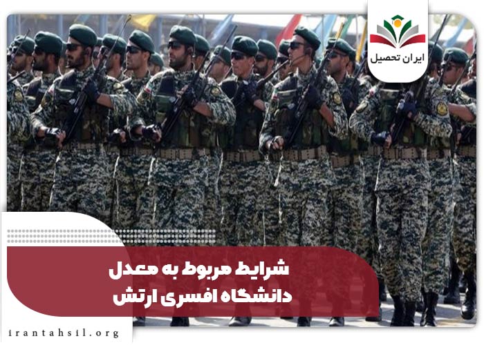  شرایط مربوط به معدل دانشگاه افسری ارتش