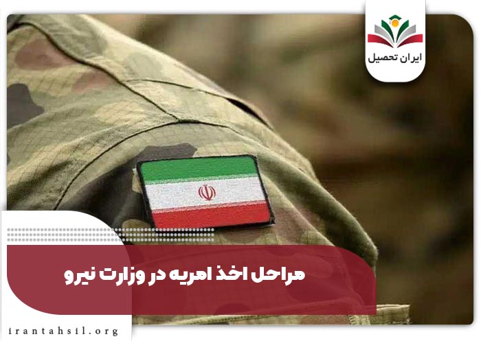 مراحل اخذ امریه در وزارت نیرو
