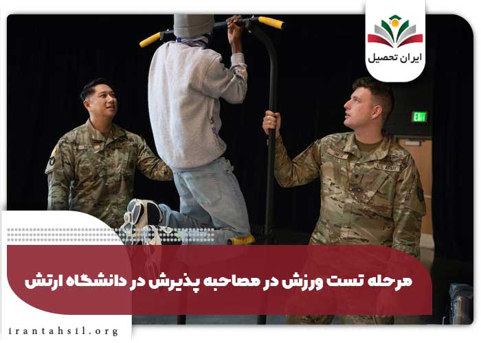 مرحله تست ورزش برای پذیرش در دانشگاه ارتش