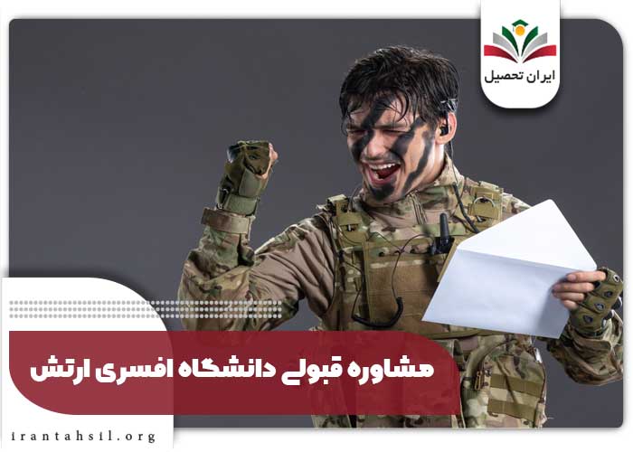 مشاوره قبولی دانشگاه افسری ارتش 