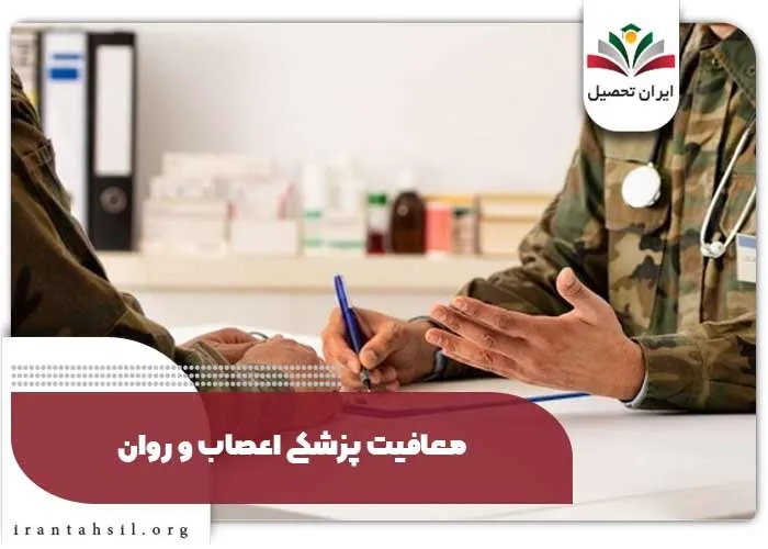 معافیت پزشکی اعصاب و روان