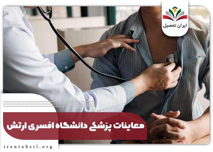 معاینات پزشکی دانشگاه افسری ارتش 