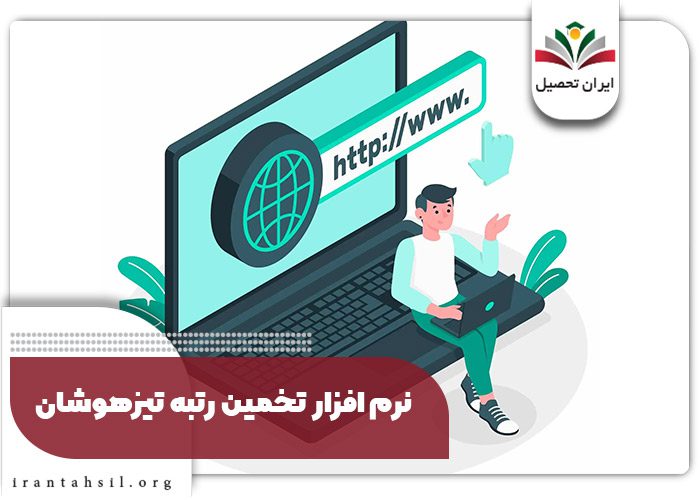نرم افزار تخمین رتبه تیزهوشان