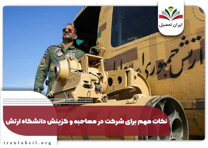 نکات مهم برای شرکت در مصاحبه و گزینش دانشگاه ارتش 