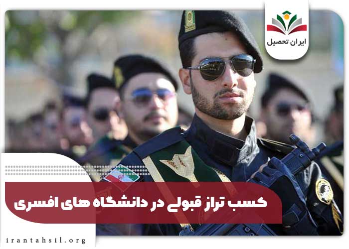 کسب تراز قبولی در دانشگاه افسری