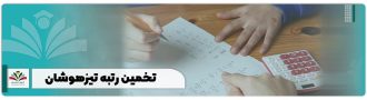 تخمین رتبه تیزهوشان