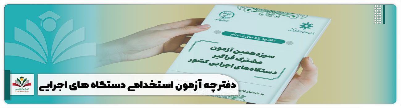 دفترچه آزمون استخدامی دستگاه های اجرایی