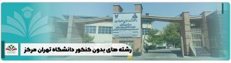 رشته های بدون کنکور دانشگاه آزاد تهران مرکز