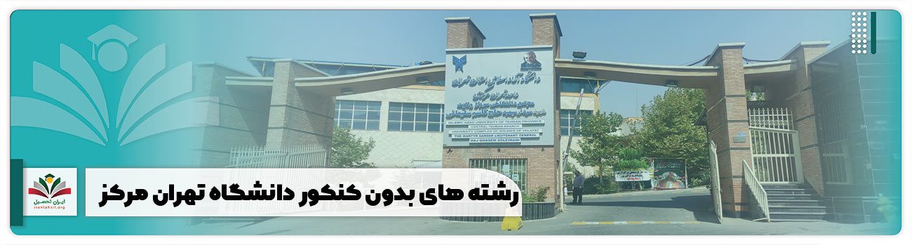 رشته های بدون کنکور دانشگاه آزاد تهران مرکز