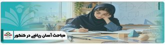 مباحث آسان ریاضی در کنکور
