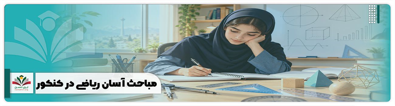 مباحث آسان ریاضی کنکور