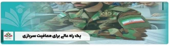 یک راه عالی برای معافیت سربازی