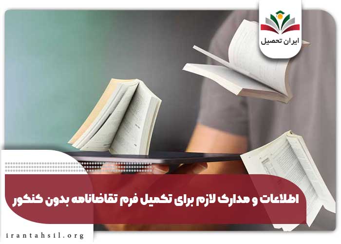 اطلاعات و مدارک لازم برای تکمیل فرم تقاضانامه بدون کنکور