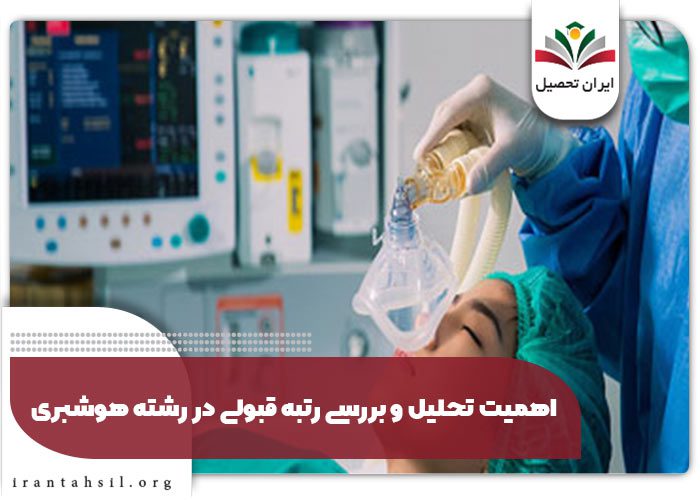 اهمیت تحلیل و بررسی رتبه قبولی در رشته هوشبری