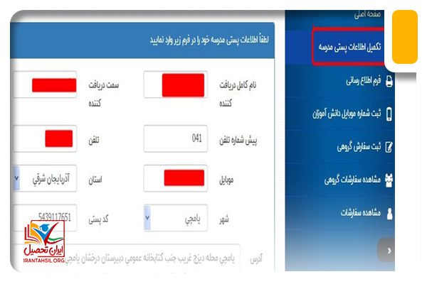 تکمیل اطلاعات پستی مدرسه