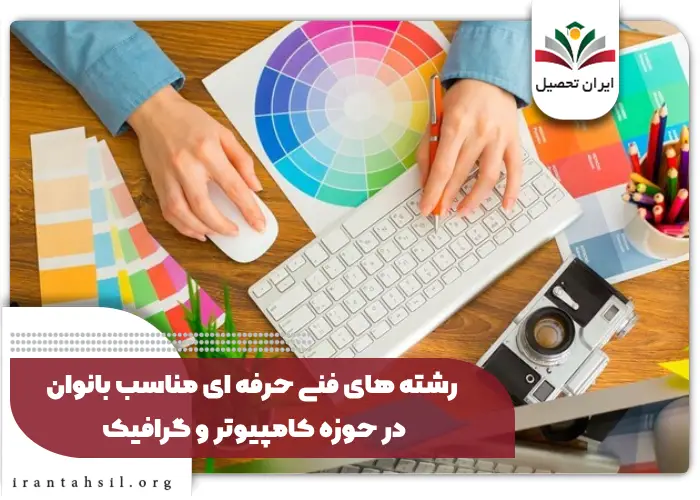 رشته های فنی حرفه ای مناسب بانوان در حوزه کامپیوتر و گرافیک
