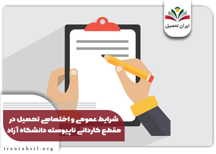 شرایط عمومی و اختصاصی تحصیل در مقطع کاردانی ناپیوسته دانشگاه آزاد