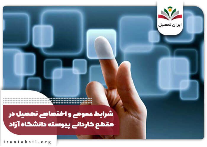 شرایط عمومی و اختصاصی تحصیل در مقطع کاردانی پیوسته دانشگاه آزاد