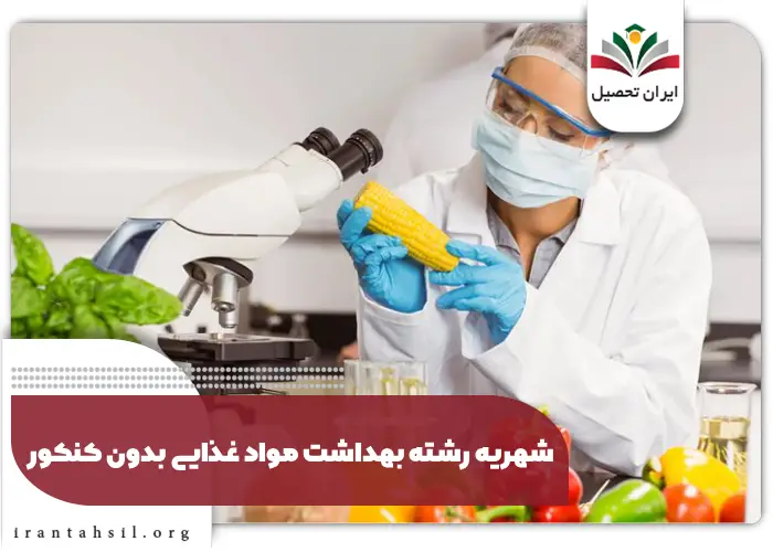 شهریه رشته بهداشت مواد غذایی بدون کنکور