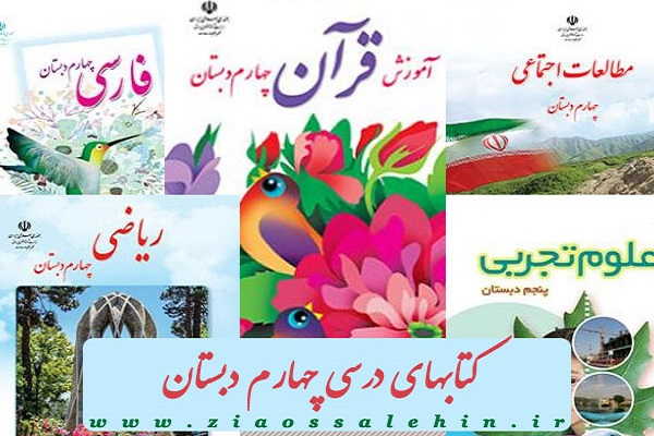 قیمت کتاب های درسی چهارم ابتدایی