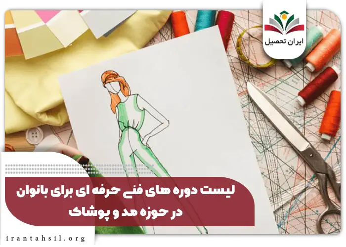 لیست دوره های فنی حرفه ای برای بانوان در حوزه مد و پوشاک
