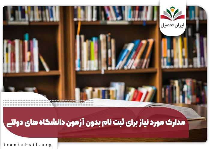 مدارک مورد نیاز برای ثبت نام بدون آزمون دانشگاه های دولتی