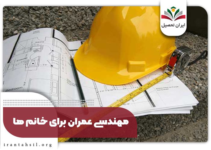 مهندسی عمران برای خانم ها