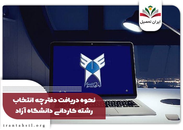 نحوه دریافت دفترچه انتخاب رشته کاردانی دانشگاه آزاد