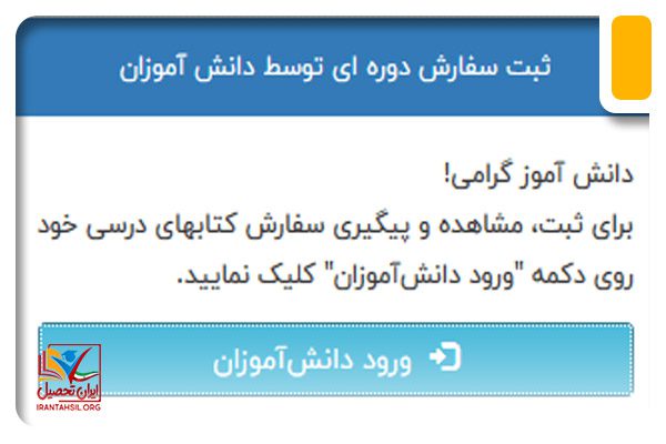 نحوه ورود به سامانه خرید کتاب درسی