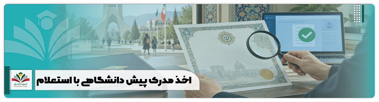 اخذ مدرک پیش دانشگاهی با استعلام