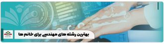 بهترین رشته های مهندسی برای خانم ها