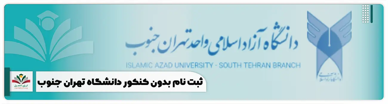 ثبت نام بدون کنکور دانشگاه تهران جنوب