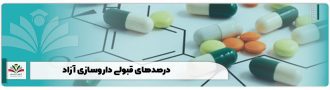 درصدهای قبولی داروسازی آزاد