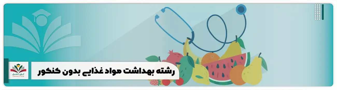 رشته بهداشت مواد غذایی بدون کنکور