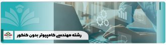 رشته مهندسی کامپیوتر بدون کنکور