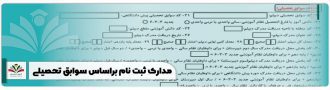 مدارک ثبت نام براساس سوابق تحصیلی