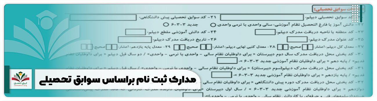 مدارک ثبت نام براساس سوابق تحصیلی
