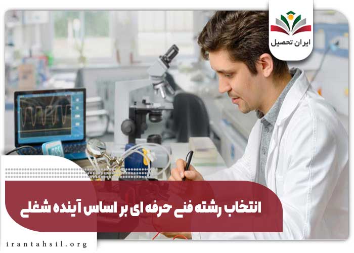 انتخاب بهترین رشته در فنی حرفه ای 