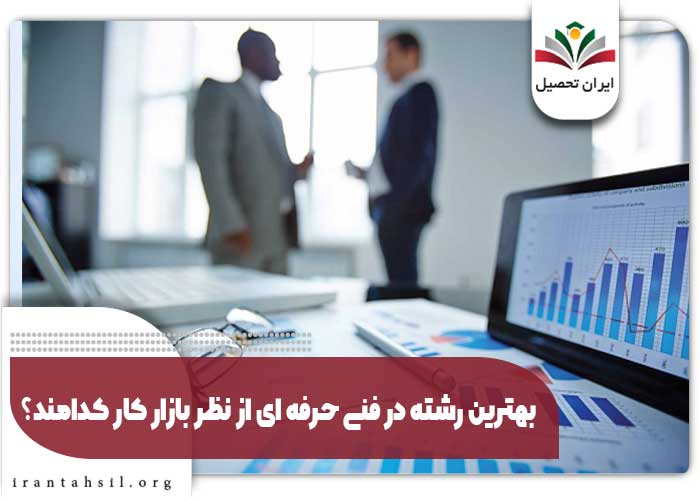 بهترین رشته در فنی حرفه ای از نظر بازار کار کدامند؟