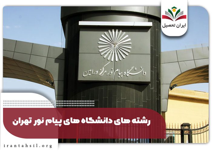 رشته های دانشگاه های پیام نور تهران