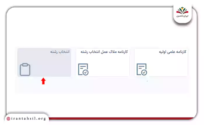 روی گزینه انتخاب رشته کلیک کنید.
