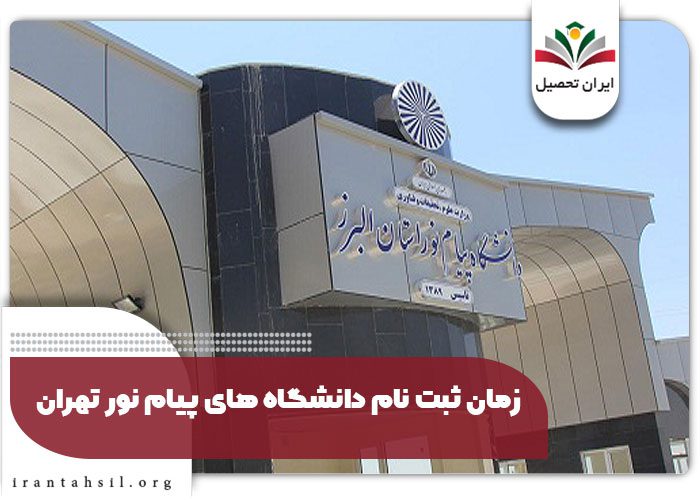 زمان ثبت نام دانشگاه های پیام نور تهران