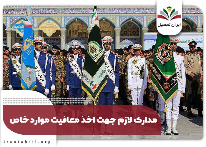 مدارک لازم جهت اخذ معافیت موارد خاص